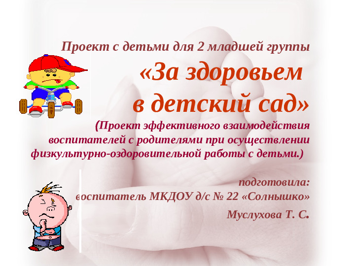 "За здоровьем в детский сад"