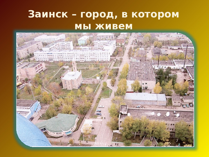 Альбом "Заинск, город в котором мы живем"