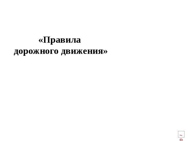 Презентация к интегрированному занятию «Безопасность на улице и дороге» (вторая младшая группа)