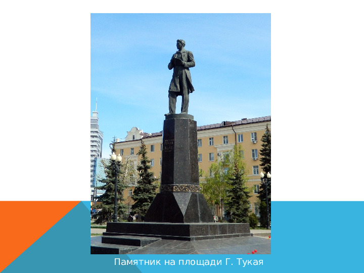 Достопримечательности Казани связанные с Г. Тукаем