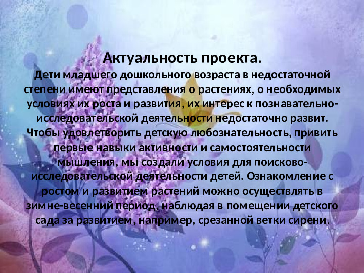 Презентация по экологии "Наблюдение за веткой сирени" (Младший дошкольный возраст)