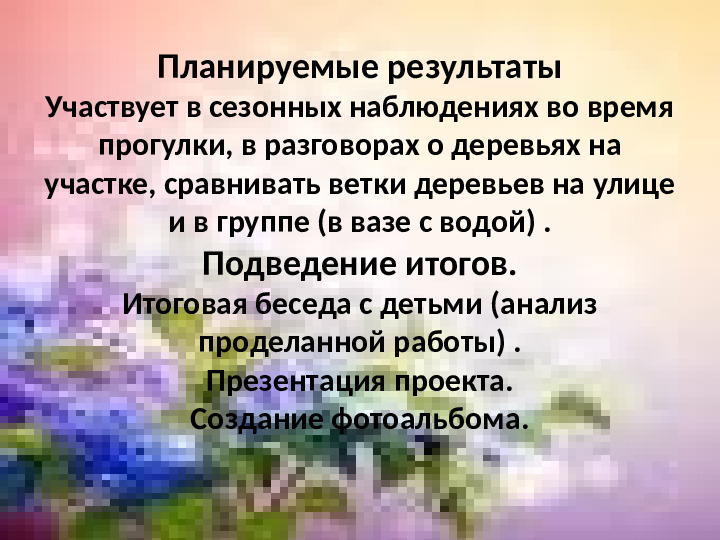 Презентация по экологии "Наблюдение за веткой сирени" (Младший дошкольный возраст)