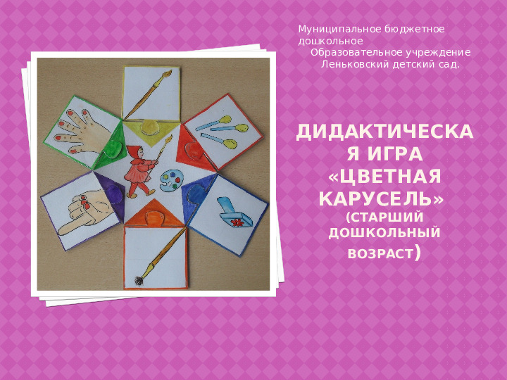 Презентация по нетрадиционной технике рисования "Цветная карусель" (старший дошкольный возраст)