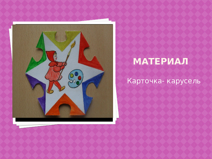 Презентация по нетрадиционной технике рисования "Цветная карусель" (старший дошкольный возраст)