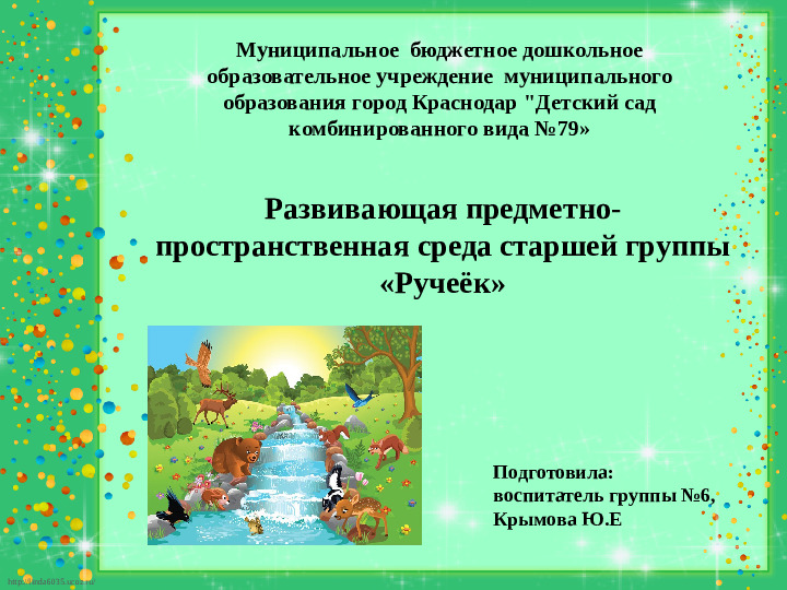 Презентация "Развивающая предметно-пространственная среда старшей группы"