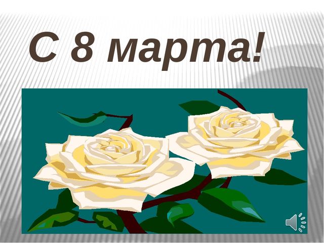 Презентация посвященная празднику *8 Марта!*