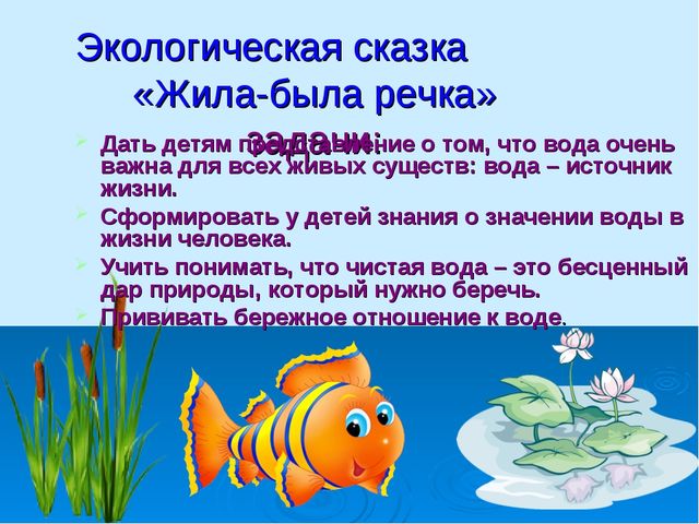 Презентация на тему "Экологическая сказка Жила была речка"
