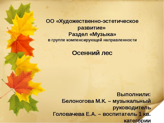 Презентация "Осенний лес" - музыкально-познавательное занятие