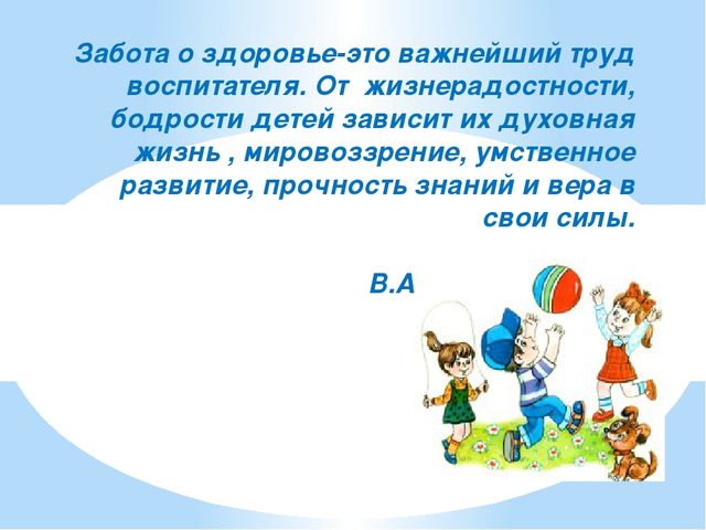 Презентация на тему "Забота о здоровье- важнейший труд воспитателя"