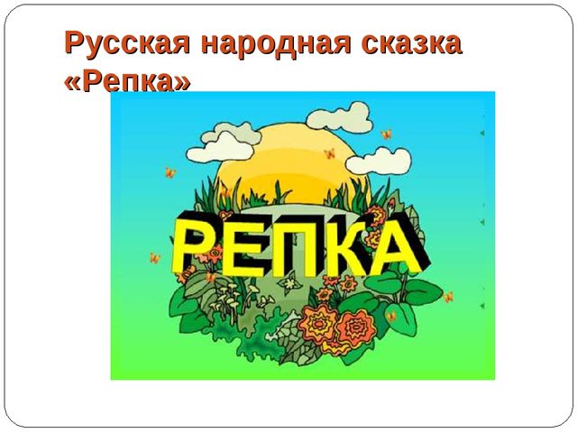 Инсценировка сказки "Репка" в детском саду