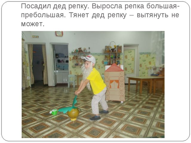 Инсценировка сказки "Репка" в детском саду
