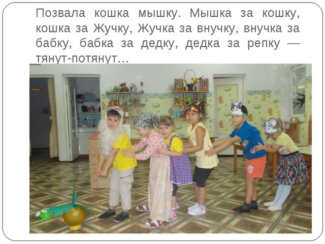 Инсценировка сказки "Репка" в детском саду
