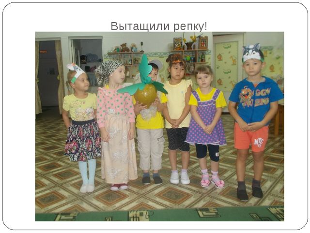 Инсценировка сказки "Репка" в детском саду