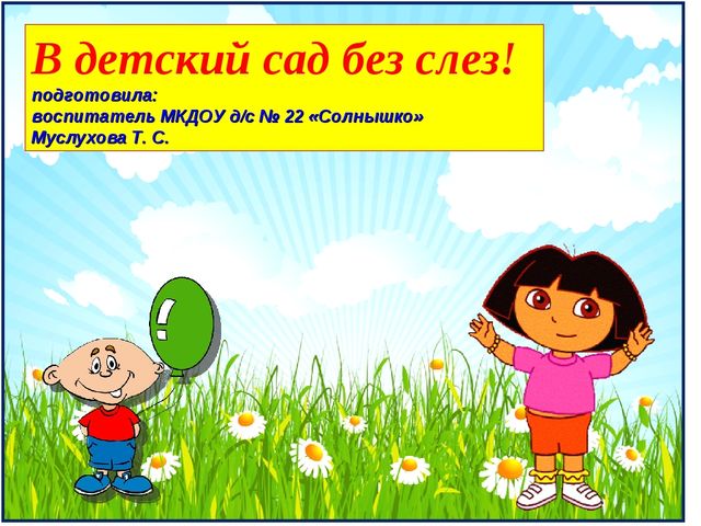 "В детский сад без слез"