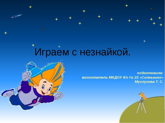"Играем с Незнайкой в детском саду"