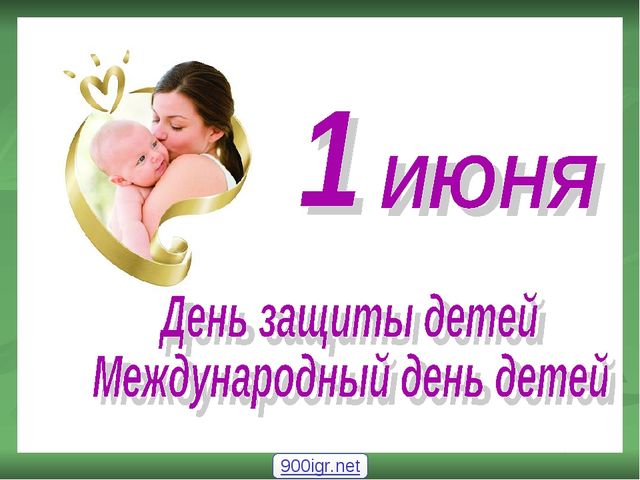 1 июня-"День защиты детей"-международный день детей