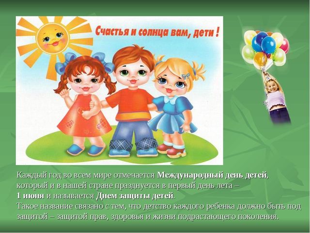 1 июня-"День защиты детей"-международный день детей