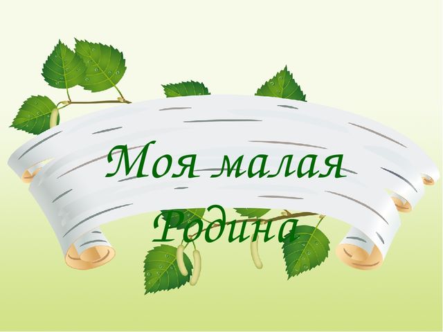 Презентация ":Моя малая Родина"