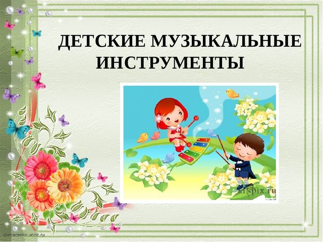 Презентация "ДЕТСКИЕ МУЗЫКАЛЬНЫЕ ИНСТРУМЕНТЫ"