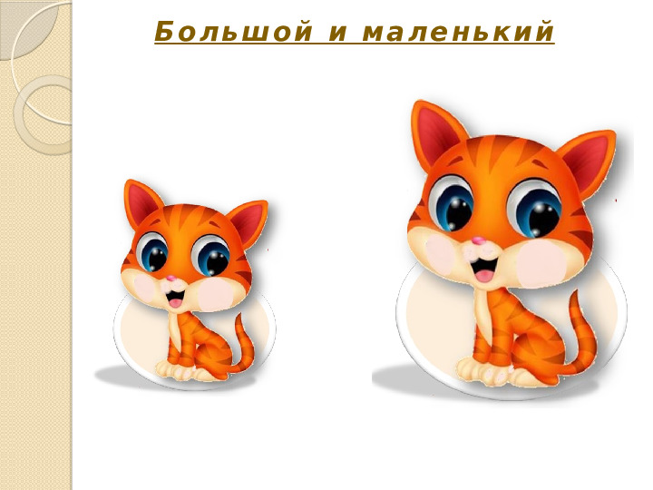 Презентация на тему "Большой и маленький"