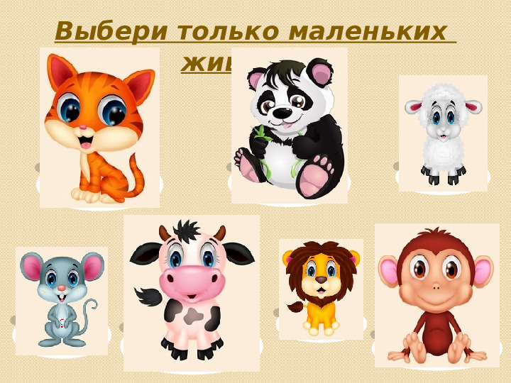 Презентация на тему "Большой и маленький"