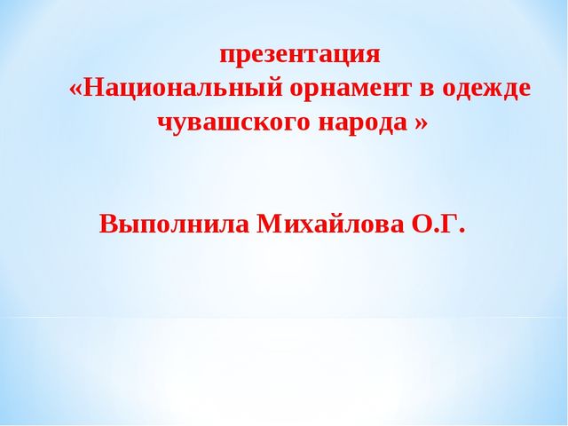 Презентация проекта в подготовительной группе на тему "Национальный орнамент в одежде чувашского народа"