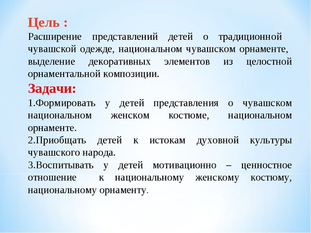 Презентация проекта в подготовительной группе на тему "Национальный орнамент в одежде чувашского народа"