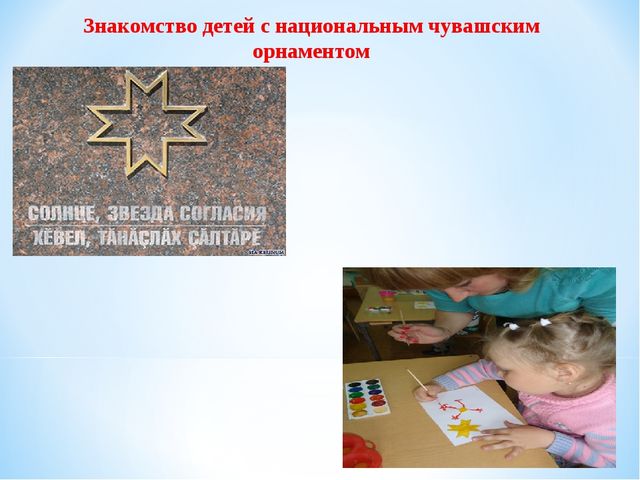 Презентация проекта в подготовительной группе на тему "Национальный орнамент в одежде чувашского народа"