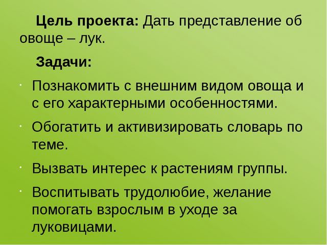Проектная деятельность в первой младшей группе «Наш — лучок дружок»