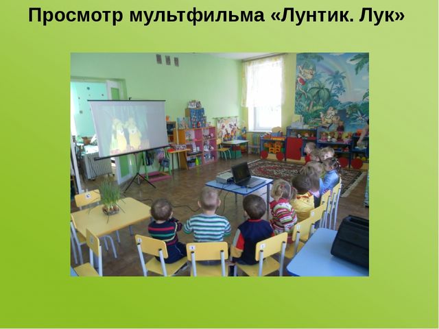Проектная деятельность в первой младшей группе «Наш — лучок дружок»
