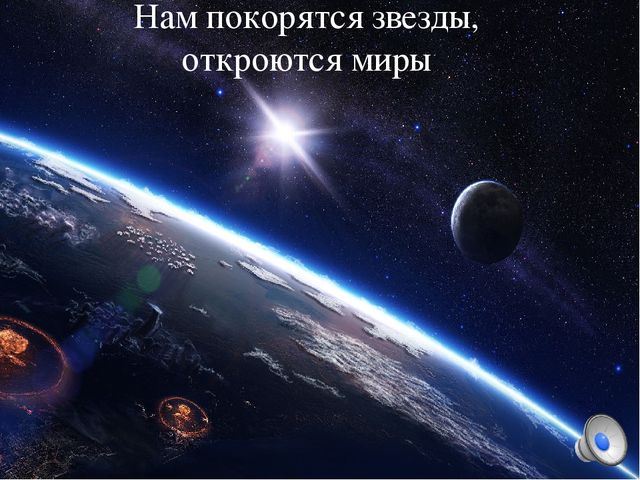 Презентация по ознакомлению с окружающим на тему" Нам покорятся звезды, откроются миры"