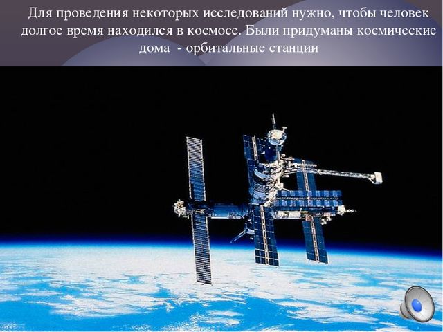 Презентация по ознакомлению с окружающим на тему" Нам покорятся звезды, откроются миры"
