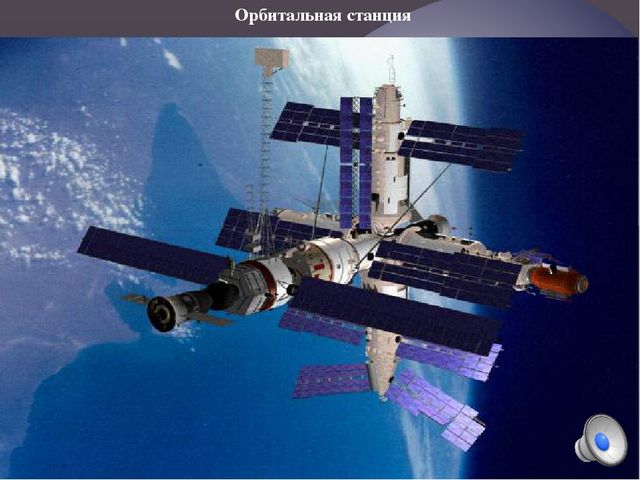 Презентация по ознакомлению с окружающим на тему" Нам покорятся звезды, откроются миры"