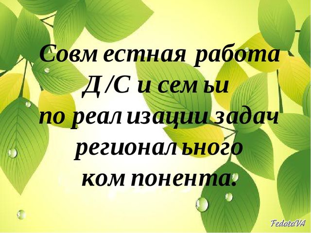 Презентация для родителей "Реализация регионального компонента"