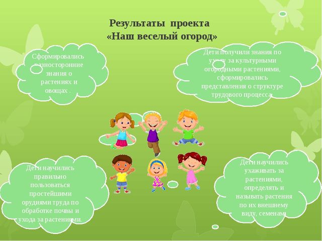 Презентация "Наш веселый огород"