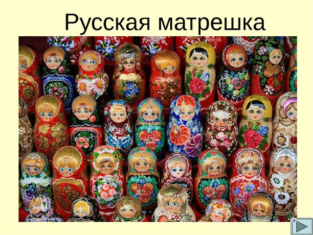 Презентация по ознакомлению дошкольников с народным промыслом Русская матрешка