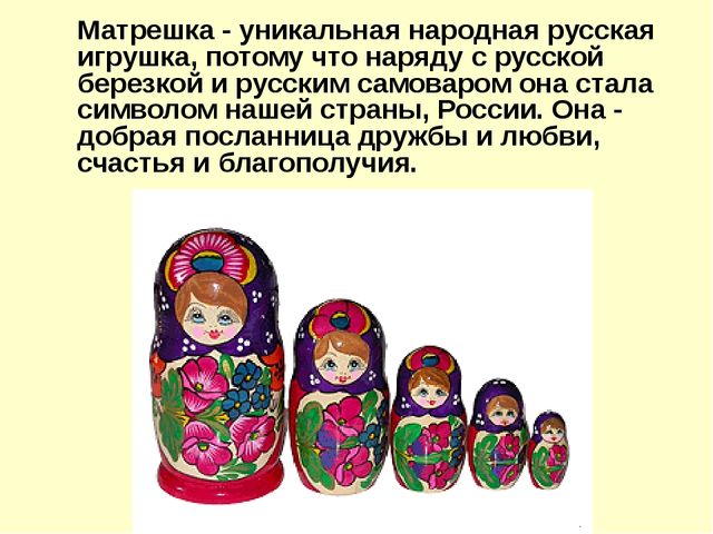 Презентация по ознакомлению дошкольников с народным промыслом Русская матрешка