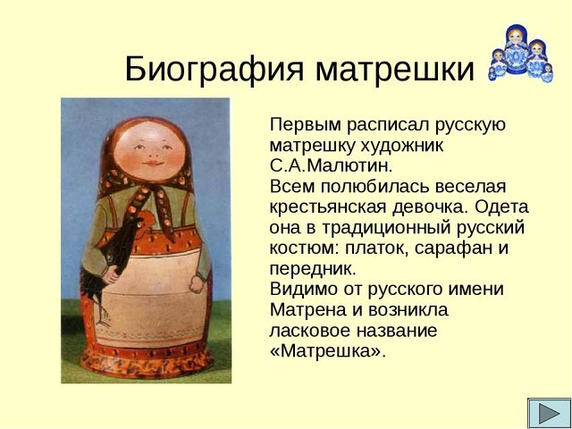 Презентация по ознакомлению дошкольников с народным промыслом Русская матрешка
