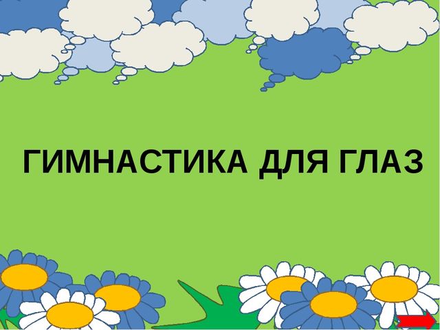 Презентация. Гимнастика для глаз: "Времена года".