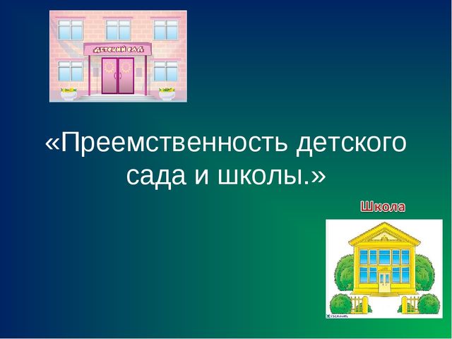 Презентация"Преемственность детского сада и школы"