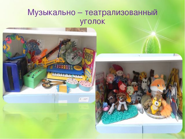 Предметно - развивающая среда в ДОУ