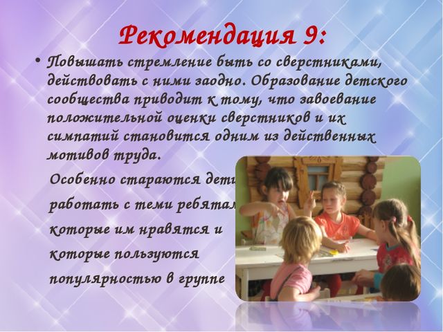 Рекомендации по повышению трудовой мотивации жошкольников