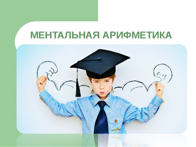 Презентация на тему ментальная арифметика