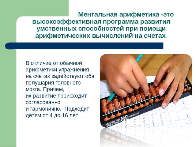 Презентация на тему ментальная арифметика