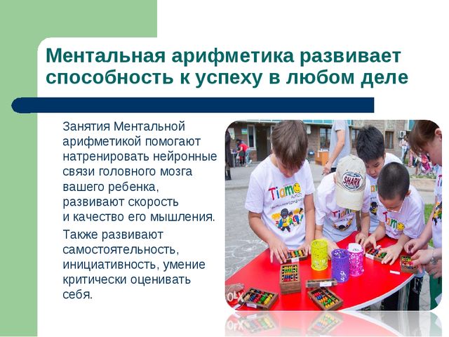 Презентация на тему ментальная арифметика