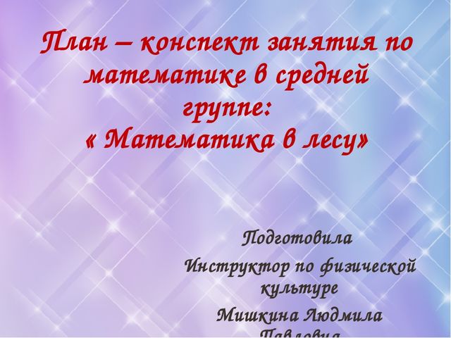 План- конспект по математике в средней группе "Математика в лесу"