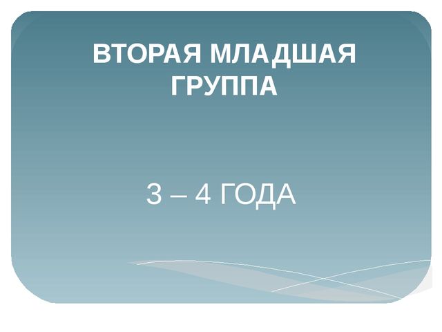Презентация к собранию по основной образовательной программе дошкольного образования "От рождения до школы" 2 мл. группа