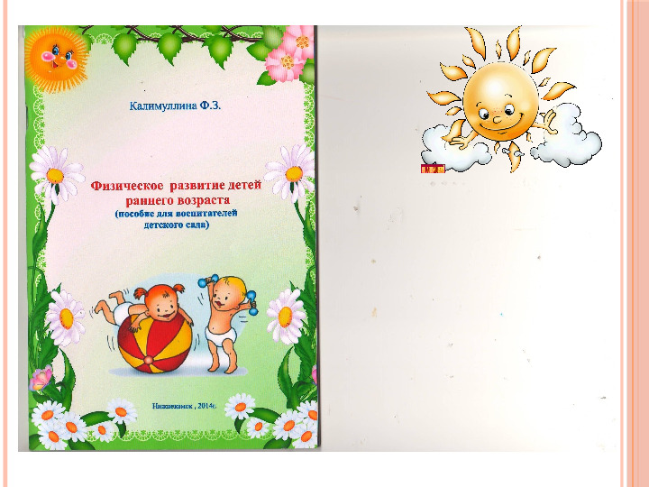 Физическое развитие детей раннего возраста