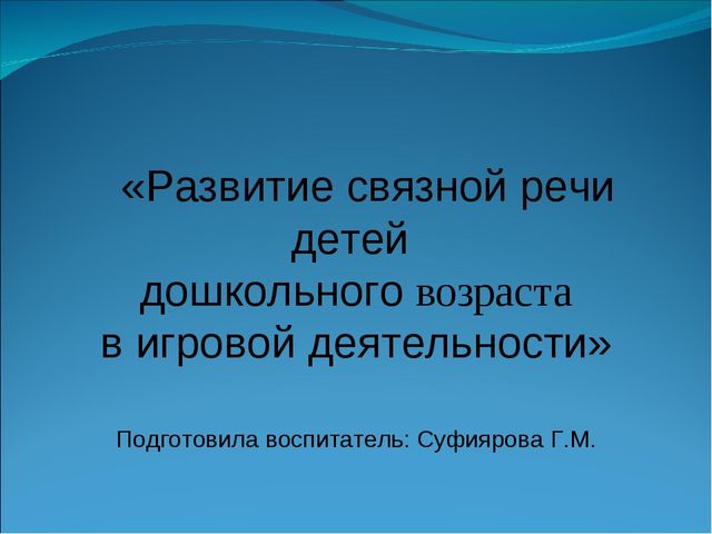 Презентация «Развитие связной речи детей дошкольного возраста в игровой деятельности»