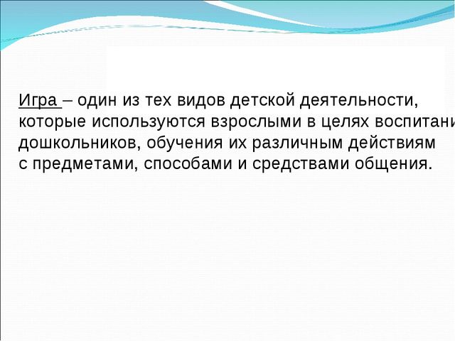 Презентация «Развитие связной речи детей дошкольного возраста в игровой деятельности»